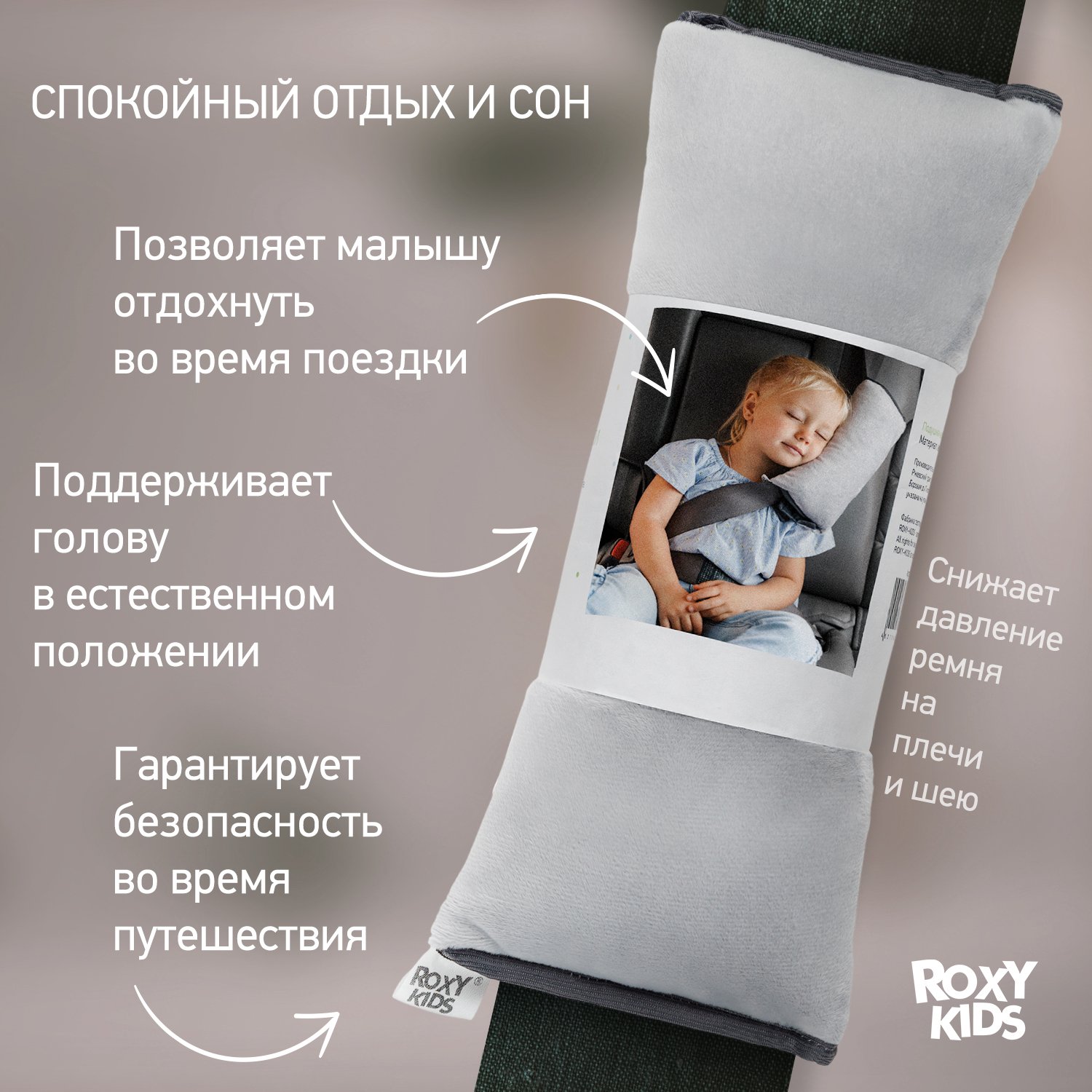 Подушка автомобильная ROXY-KIDS на ремень безопасности детская для путешествий в дорогу - фото 3