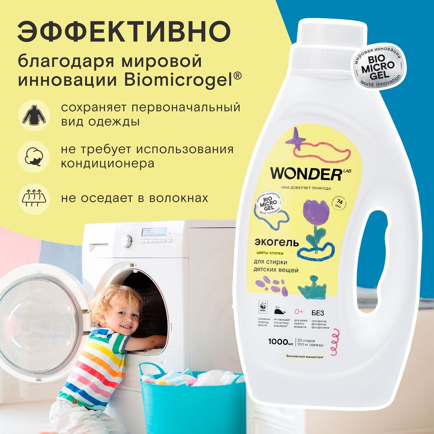 Wonder lab эко гель для стирки. Wonder Lab Экогель для стирки детских вещей. Wonder гель для стирки. Wonder Lab эко гель для стирки детский. Wonder Lab эко гель для стирки детский 0+ цветы хлопка.