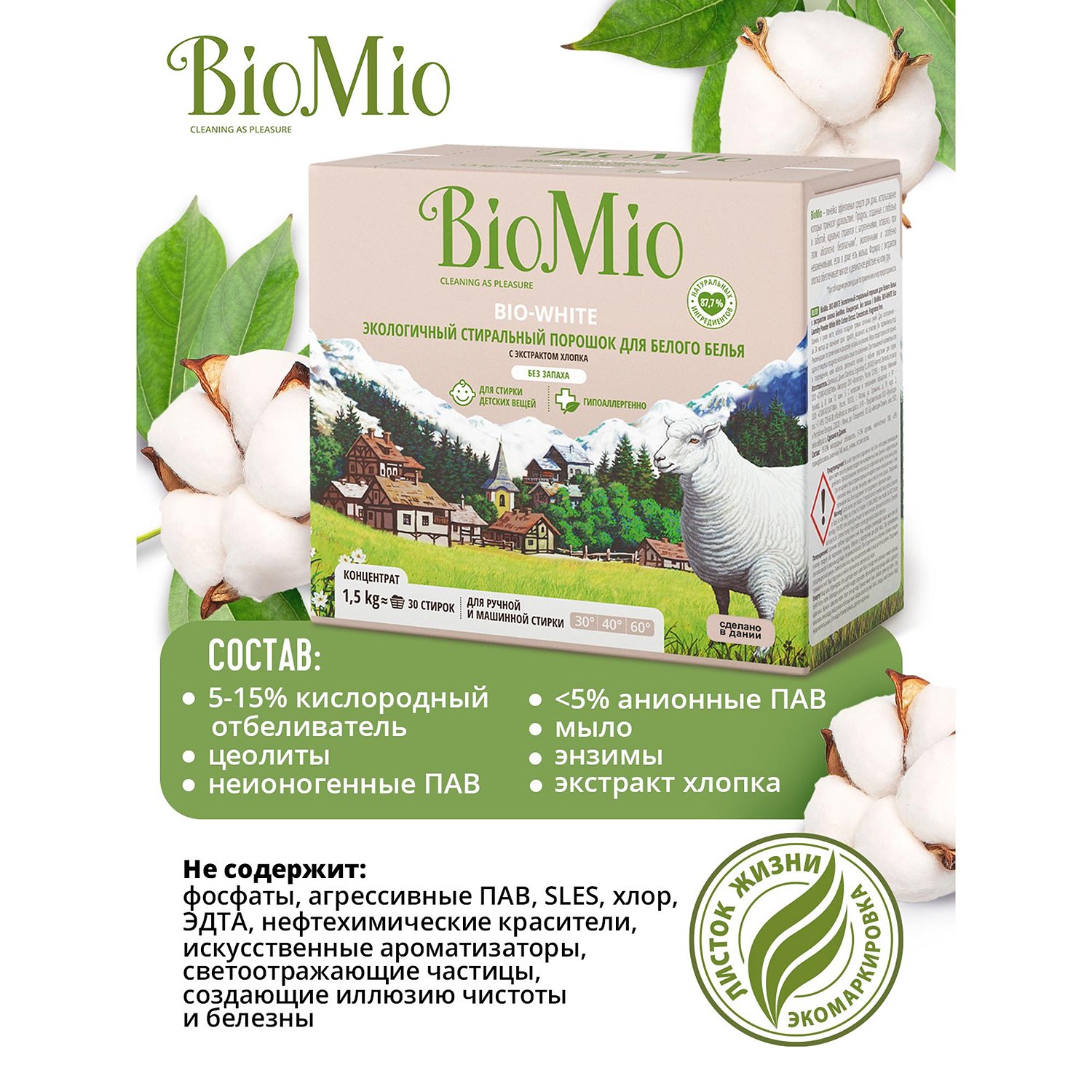 Экологичный стиральный порошок для белого белья BioMio BIO-WHITE (без .
