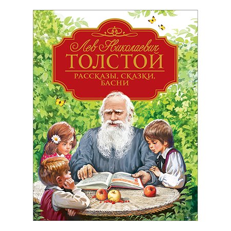 Книга Росмэн Рассказы сказки басни Толстой Лев