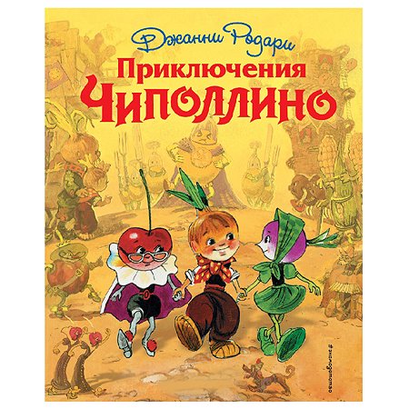 Книга Эксмо Приключения Чиполлино с иллюстрациями Владимирского Л