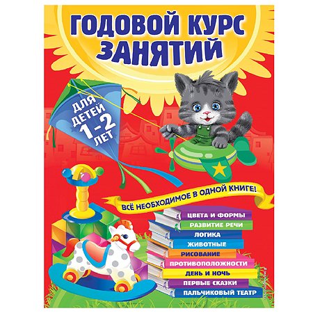 Книга Эксмо Годовой курс занятий для детей 1-2лет