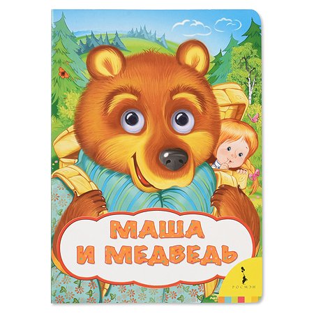 Книга Росмэн Маша и медведь Веселые глазки
