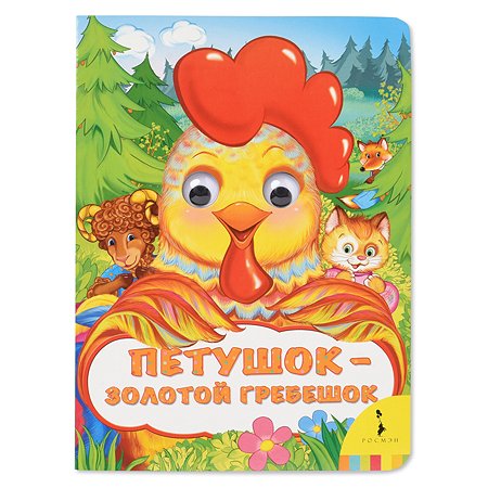 Книга Росмэн Петушок - золотой гребешок Веселые глазки