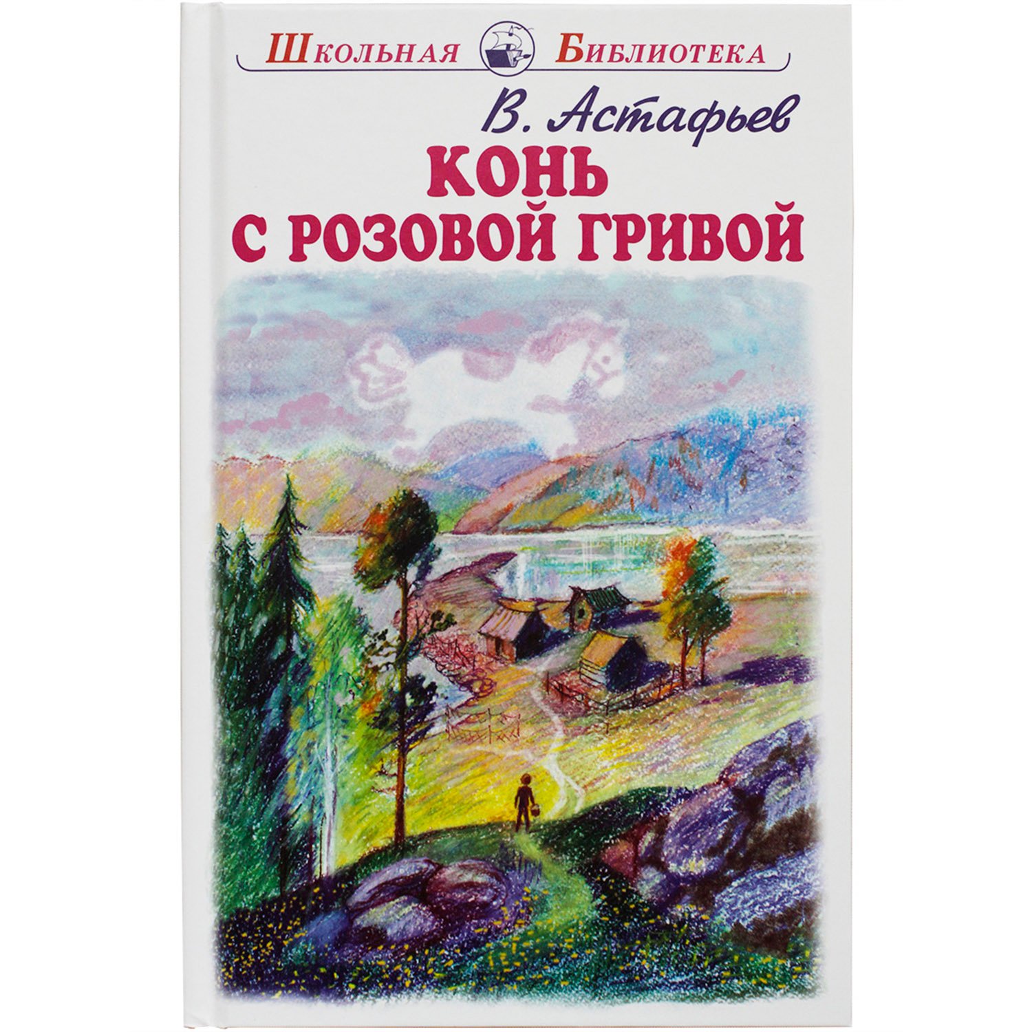 Виктор Астафьев конь с розовой гривой
