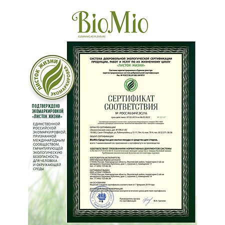 Пятновыводитель-гель для стирки белья BioMio Bio 2в1 1500мл - фото 7