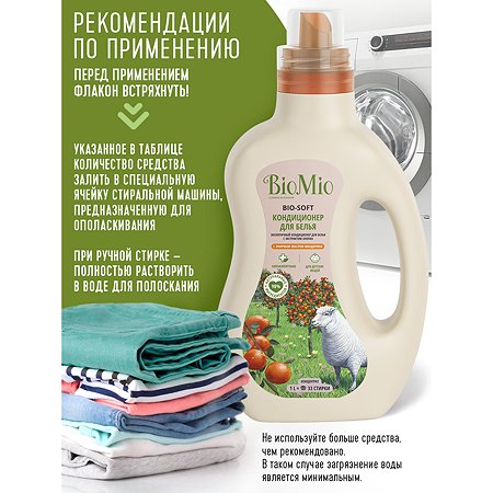 Кондиционер для белья BioMio экологический с эфирным маслом мандарина и экстрактом хлопка 1000мл - фото 5
