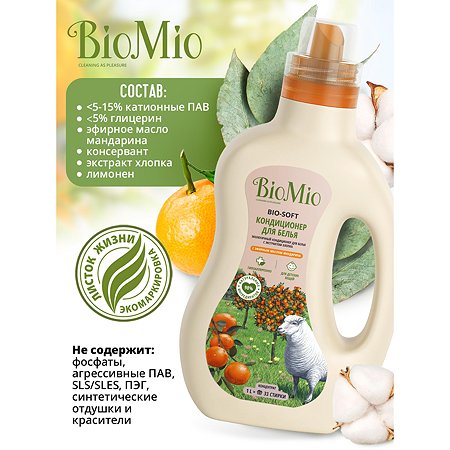 Кондиционер для белья BioMio экологический с эфирным маслом мандарина и экстрактом хлопка 1000мл - фото 6
