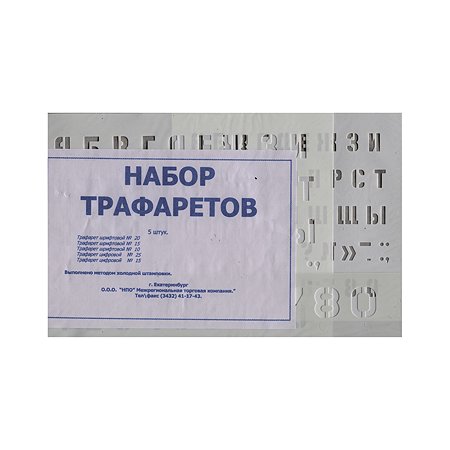 Набор Proff цифровых (№№2515) и шрифтовых (№№ 201510) трафаретов