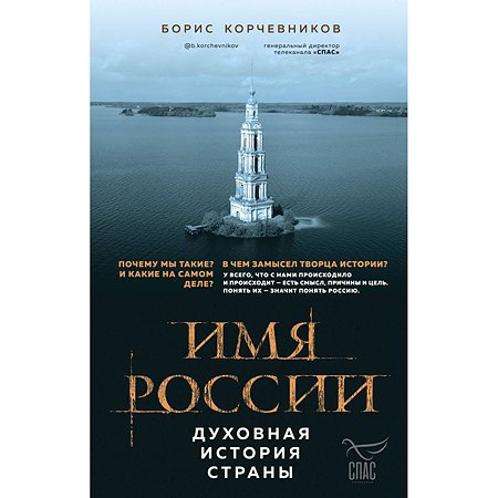 Книга Эксмо Имя России Духовная история страны - фото 3