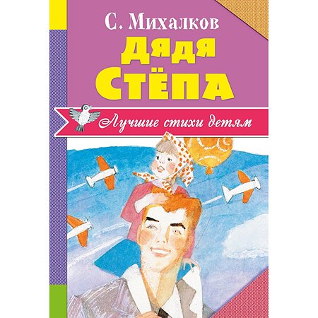 Книга АСТ Дядя Стёпа