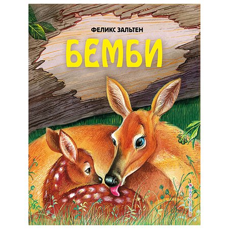 Книга Эксмо Бемби иллюстрации Митрофанова