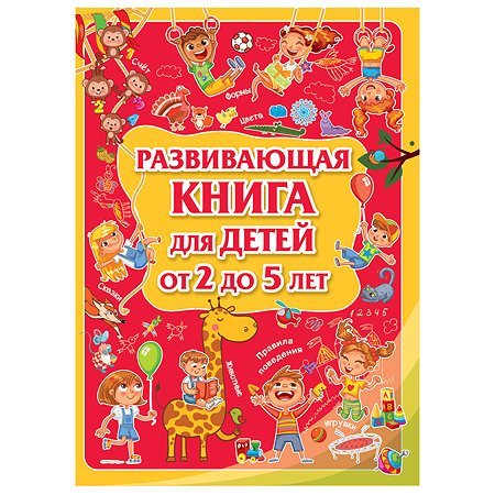 Книга Харвест Развивающая книга для детей от 2 до 5 лет