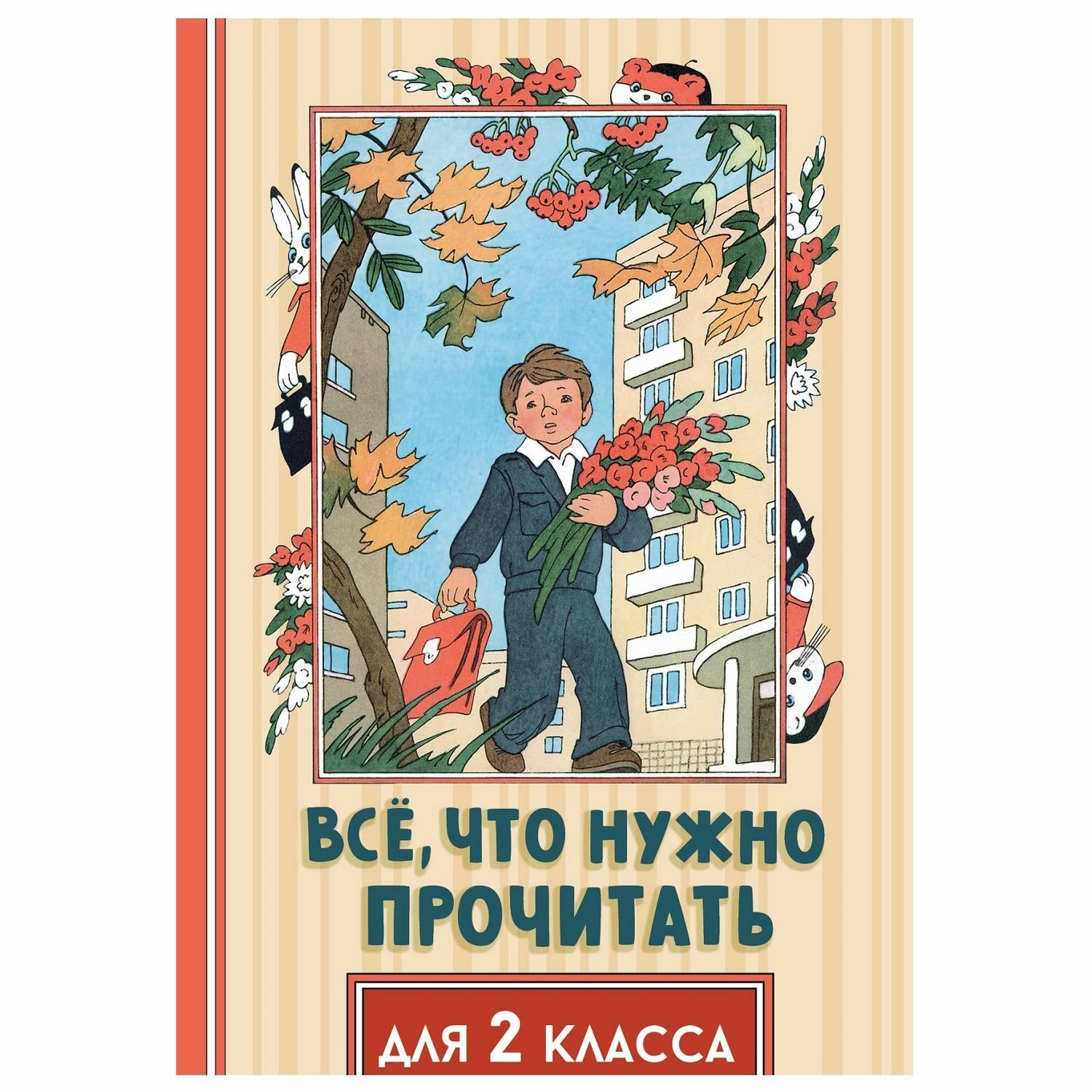 Книга класса. АСТ: вся детская классика. Книги все-все-все АСТ. Все что нужно прочитать для 1 класса книга АСТ. Что почитать для 2 классника.