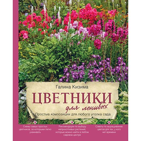 Книга Эксмо Цветники для ленивых Простые композиции для любого уголка сада