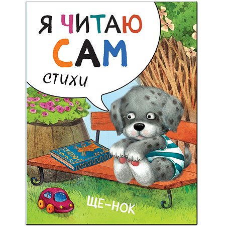 Книга МОЗАИКА kids Я читаю сам Стихи Щенок