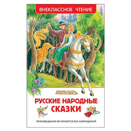 Книга Росмэн Русские народные сказки Внеклассное чтение