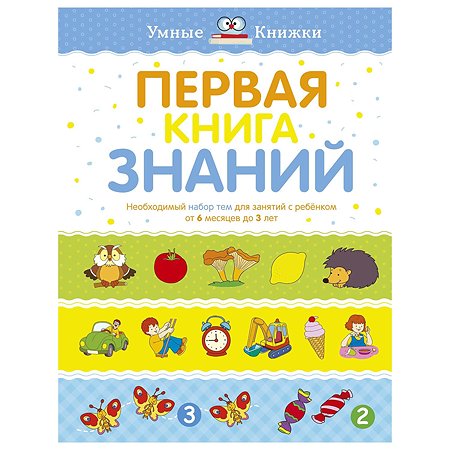 Книга Махаон Первая книга знаний Необходимый набор тем для занятий с ребенком от 6мес до 3лет