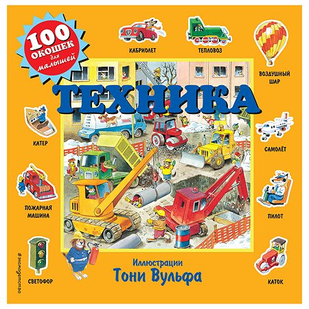 Книга Эксмо Техника сто окошек для малышей