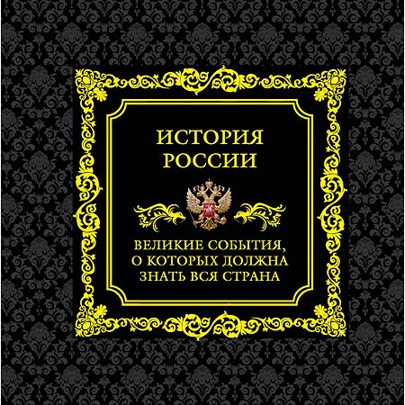 Книга Эксмо История России Великие события о которых должна знать вся страна