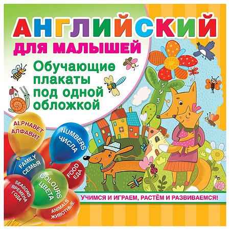 Книга АСТ Английский для малышей обучающие плакаты под одной обложкой - фото 1