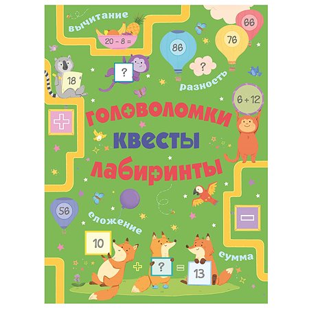 Книга АСТ Головоломки квесты лабиринты