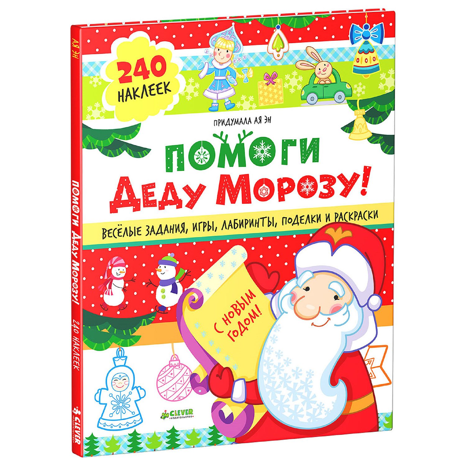 Помоги деду. Книжка с наклейками дед Мороз. Помоги деду Морозу. Ая эн. Помоги деду Морозу!. Задания помоги дедушке Морозу.