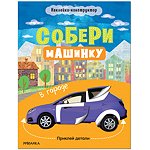 Книга МОЗАИКА kids Собери машинку В городе