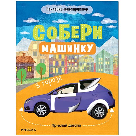 Книга МОЗАИКА kids Собери машинку В городе