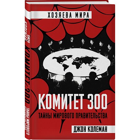 Книга Эксмо Комитет 300 Тайны мирового правительства