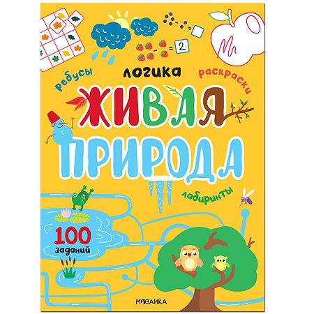 Книга МОЗАИКА kids Логика 100 заданий Живая природа - фото 1