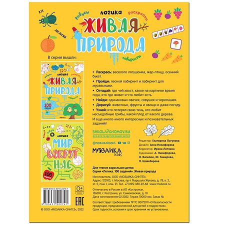 Книга МОЗАИКА kids Логика 100 заданий Живая природа - фото 4