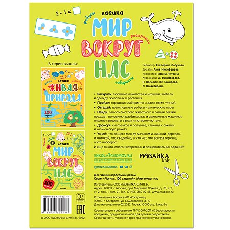 Книга МОЗАИКА kids Логика 100 заданий Мир вокруг нас - фото 5