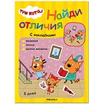Книга МОЗАИКА kids Три кота Найди отличия В доме