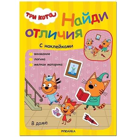 Книга МОЗАИКА kids Три кота Найди отличия В д оме - фото 1
