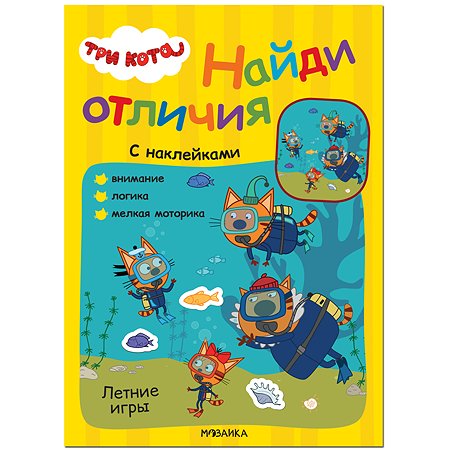Книга МОЗАИКА kids Три кота Найди отличия Летние игры - фото 1