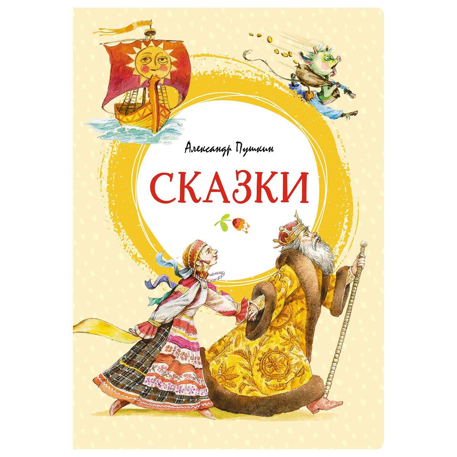 Книга Махаон Сказки Пушкин - фото 1