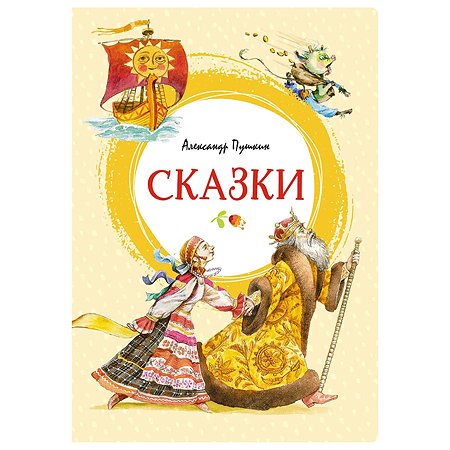 Книга Махаон Сказки Пушкин - фото 1