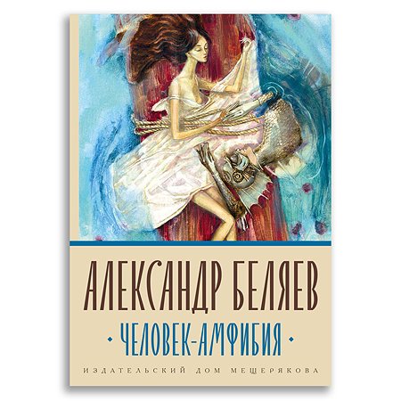 Книги человек амфибия фото