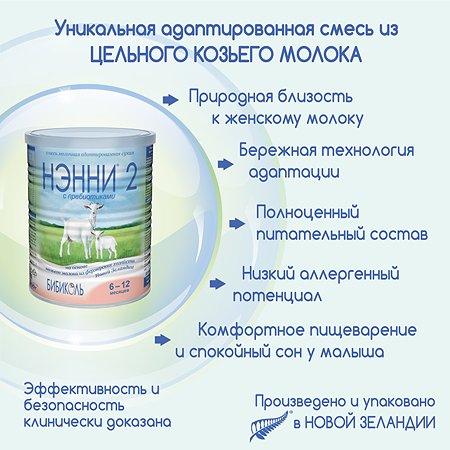 Молочная смесь Бибиколь 2 с пребиотиками на основе козьего молока 400 г с 6-12 мес - фото 3