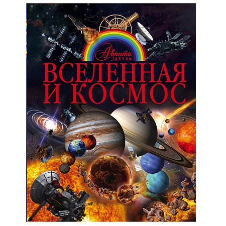 Книга АСТ Вселенная и космос
