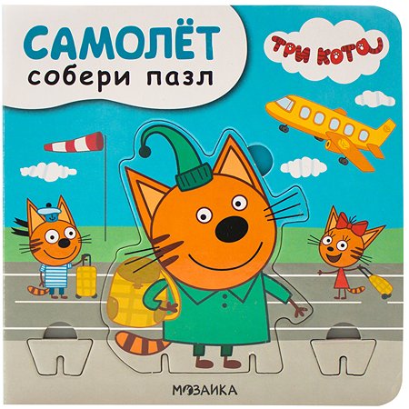 Книга МОЗАИКА kids Три кота Собери пазл Самолет