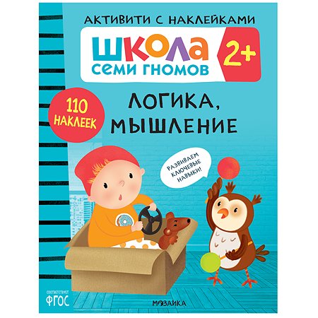 Книга МОЗАИКА kids Школа Семи Гномов Активити с наклейками Логика, мышление 2