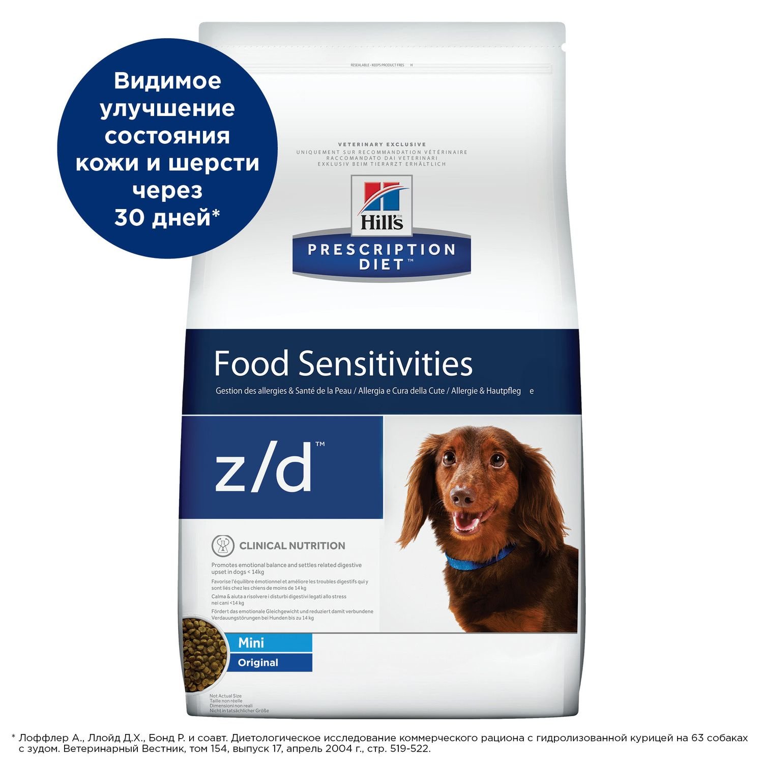 Корм для собак HILLS 1,5кг Prescription Diet z/d Mini для мелких пород диетический при пищевой аллергии - фото 4