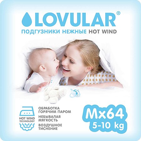 Подгузники LOVULAR Hot Wind 5-10кг 64шт
