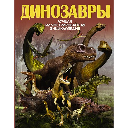 Книга АСТ Динозавры