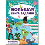 Книга МОЗАИКА kids Большая книга заданий Суперактивити Невероятные приключения