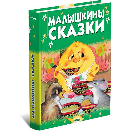 Книга Русич Сборник сказок для самых маленьких