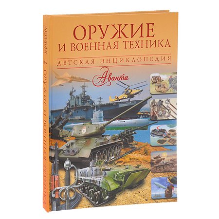Книга АСТ Оружие и военная техника