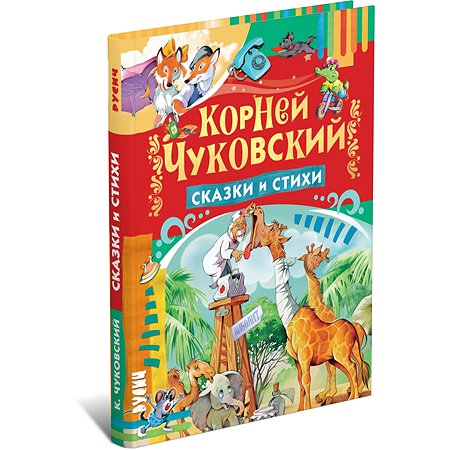 Книга Русич Сказки и стихи. Корней Чуковский